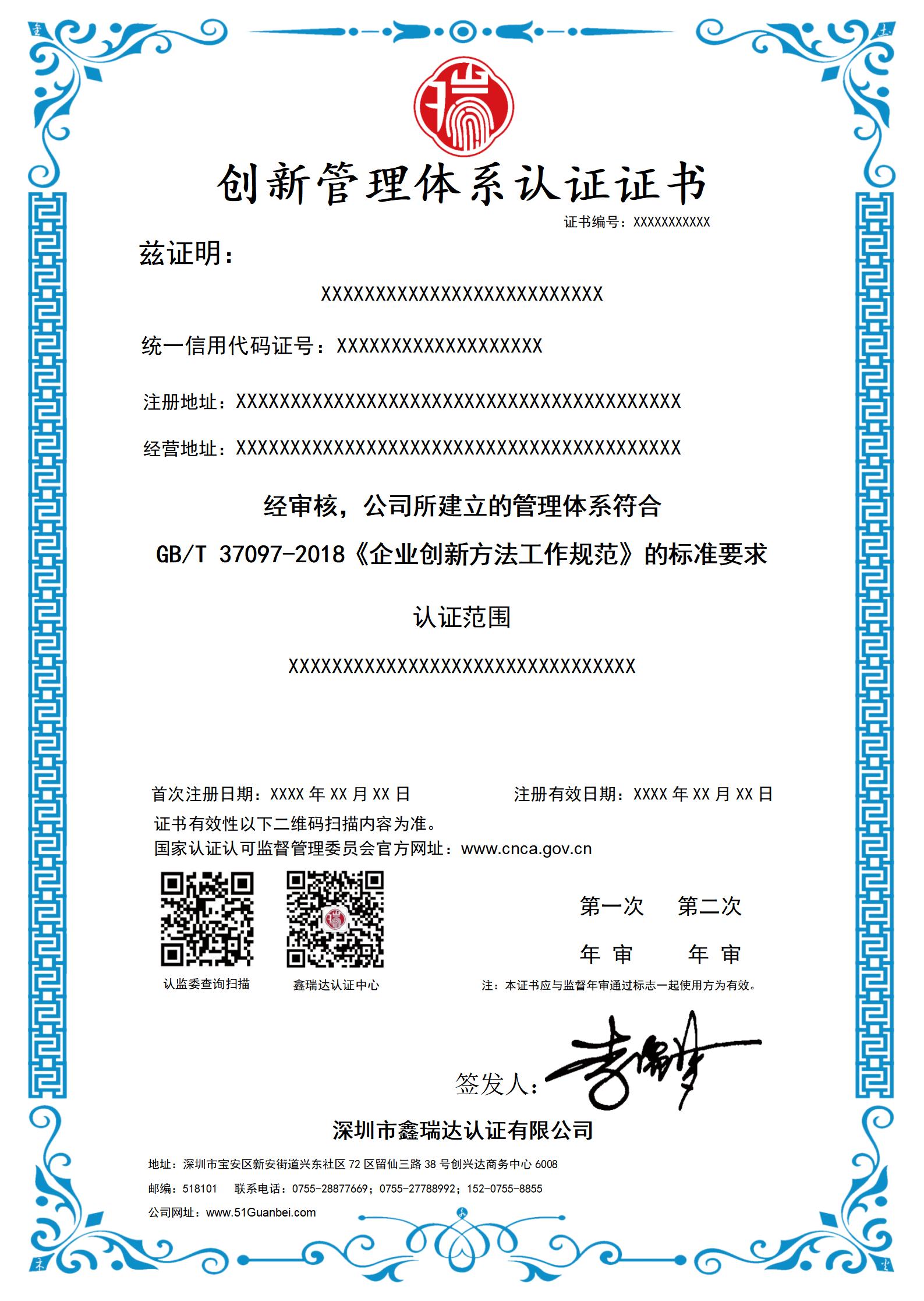 创新管理体系认证证书