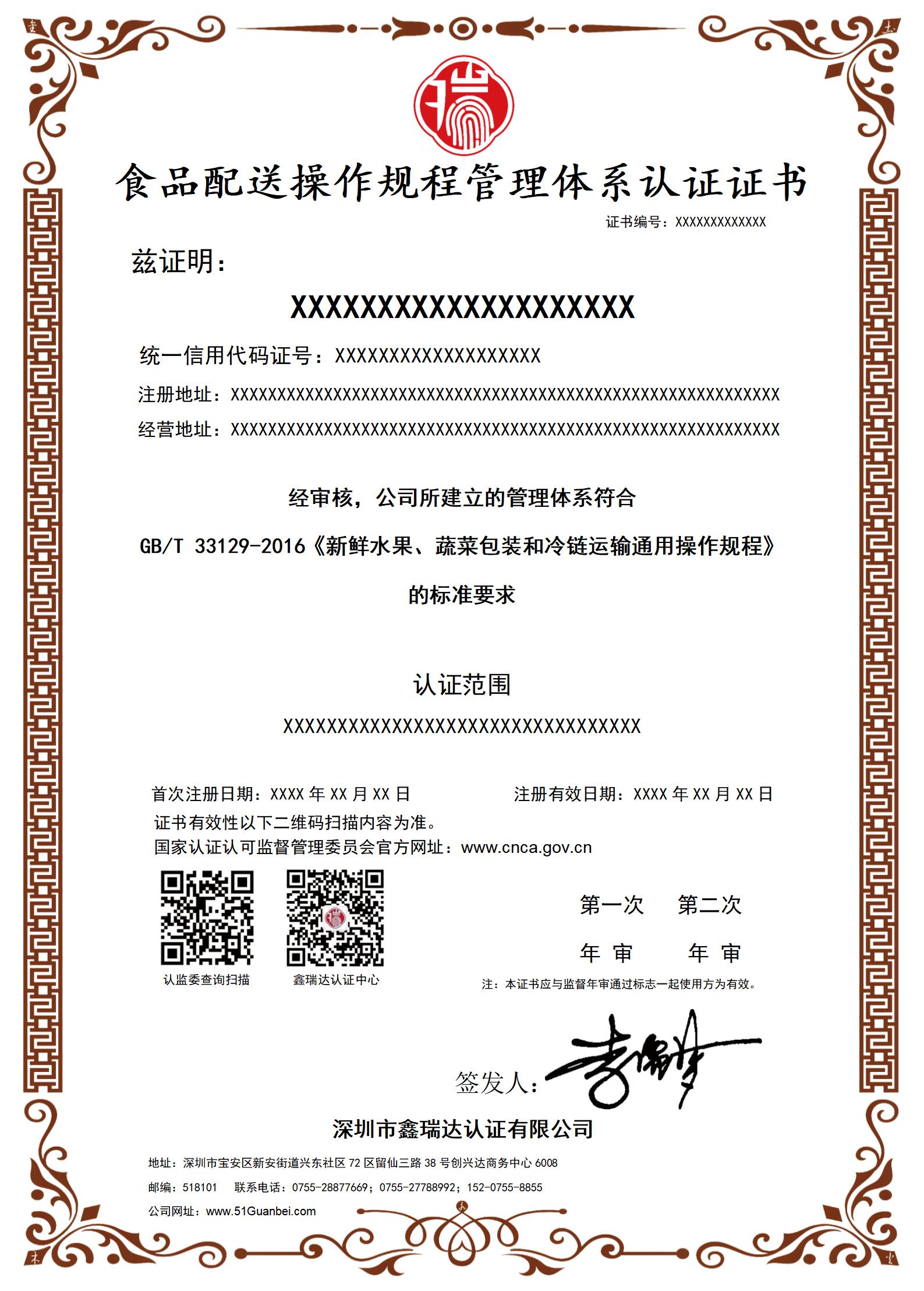 食品配送操作规程管理体系认证证书